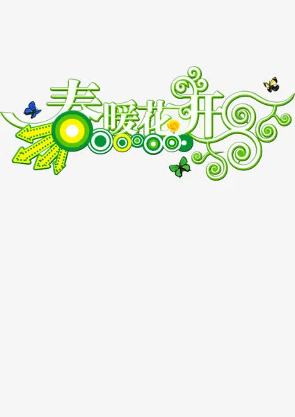 春暖花开免抠