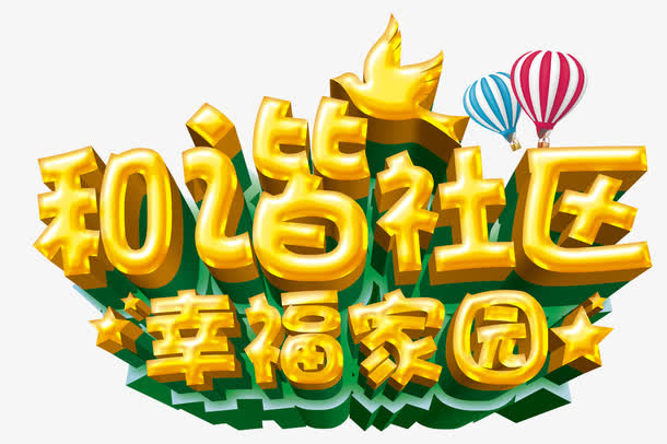 和谐社区免抠