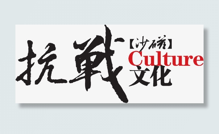 抗战文化免抠