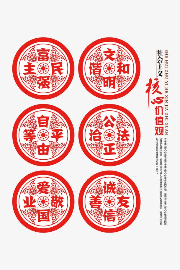 传统剪纸社会核心价值观标语素材免抠