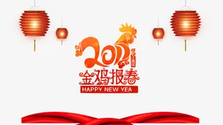 2017金鸡报春免扣素材免抠