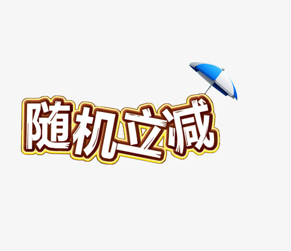 立减促销免抠
