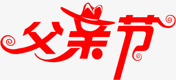 父亲节红色字体设计免抠