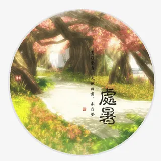 处暑二十四节气免抠