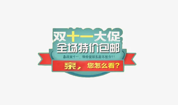 双11促销标签免抠