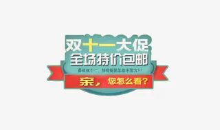 双11促销标签免抠