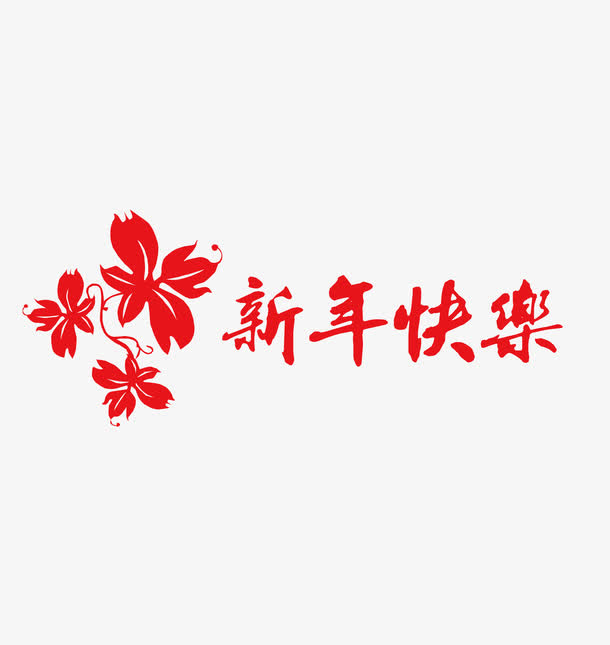2017新年快乐红色字体矢量图免抠
