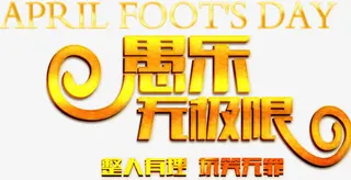 愚乐无极限免抠