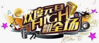 欢度元旦嗨翻全场免抠