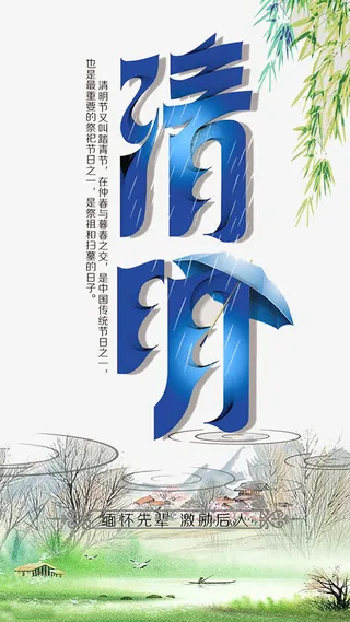 中国风清明节海报背景素材
