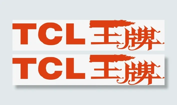 TCL王牌logo免抠