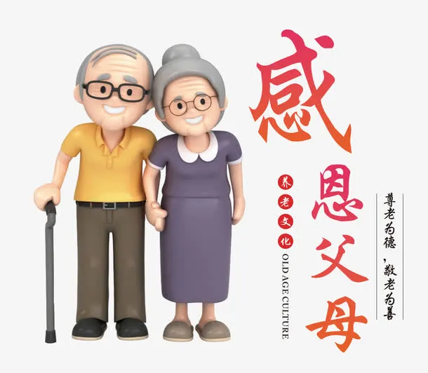 感恩父母免抠