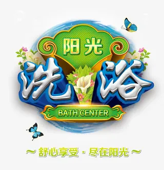 洗浴中心DM单主题设计艺术字免抠