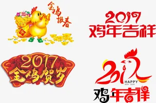 鸡年吉祥设计元素免抠