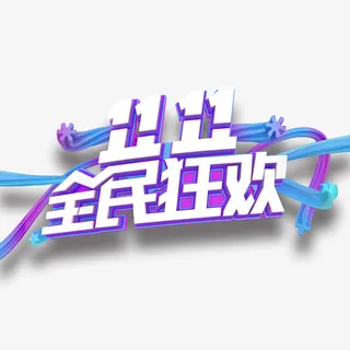 双11全民狂欢 C4D元素免抠