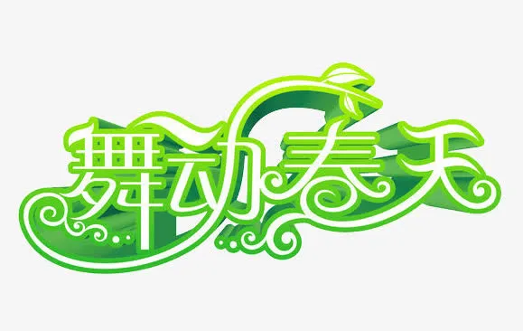 舞动春天免抠