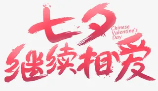 七夕继续相爱红色毛笔字免抠