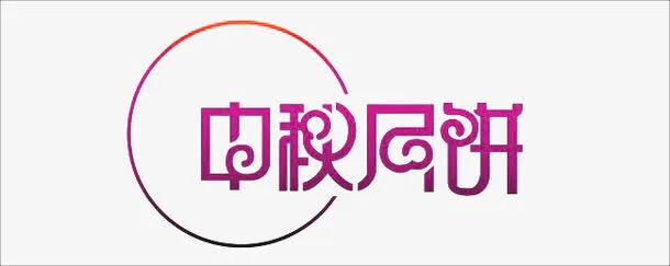 中秋节免抠