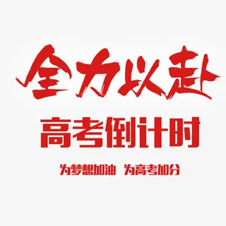 全力以赴免抠字体元素