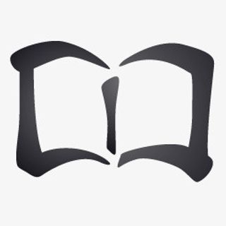 黑色的打开的书本图标免抠