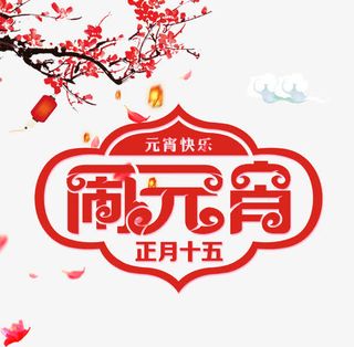 闹元宵艺术字免抠