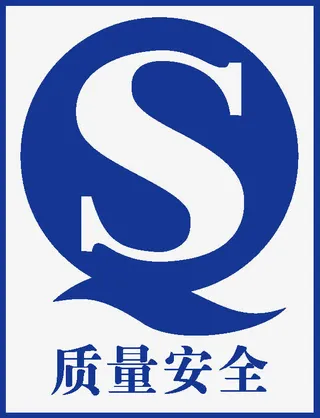 QS质量安全免抠