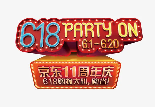 京东618免抠