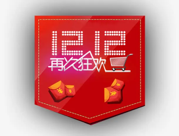 双12再次狂欢免抠