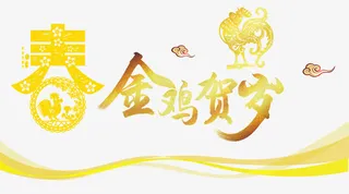金鸡贺岁免抠