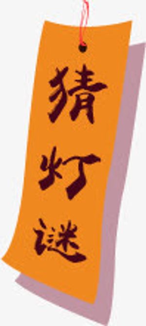 猜灯谜免抠