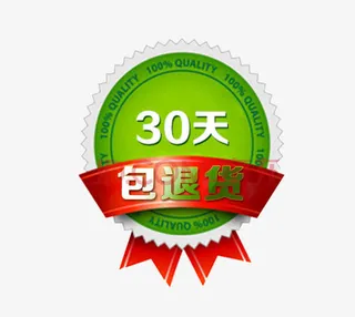 30天包退货免抠