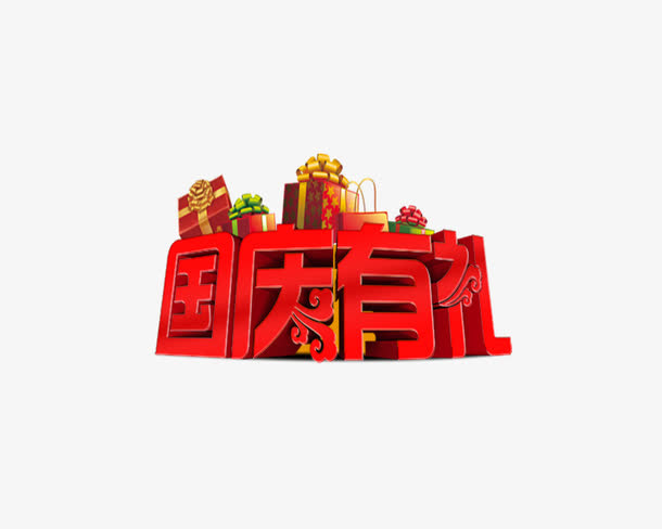 国庆有礼免抠