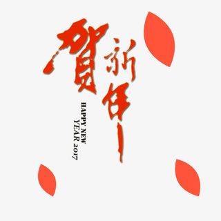 2017年贺新年艺术字免抠