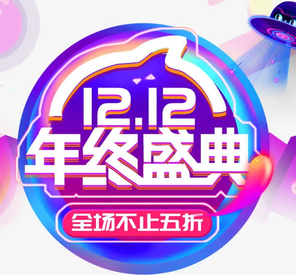 双十二年终盛典海报免抠