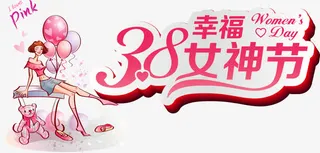 三八幸福女神节矢量素材免抠
