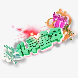 儿童节艺术字图案素材免抠