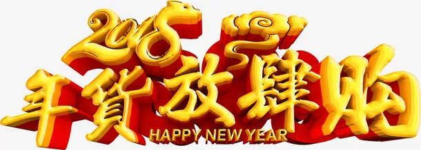 年货放肆购免抠