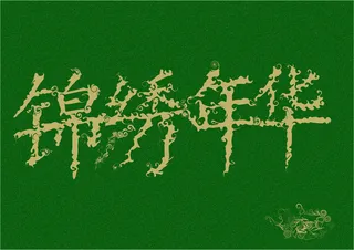 字体锦绣年华高清