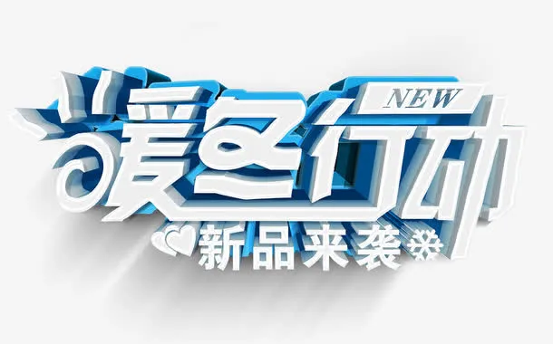 暖冬行动新品来袭免抠