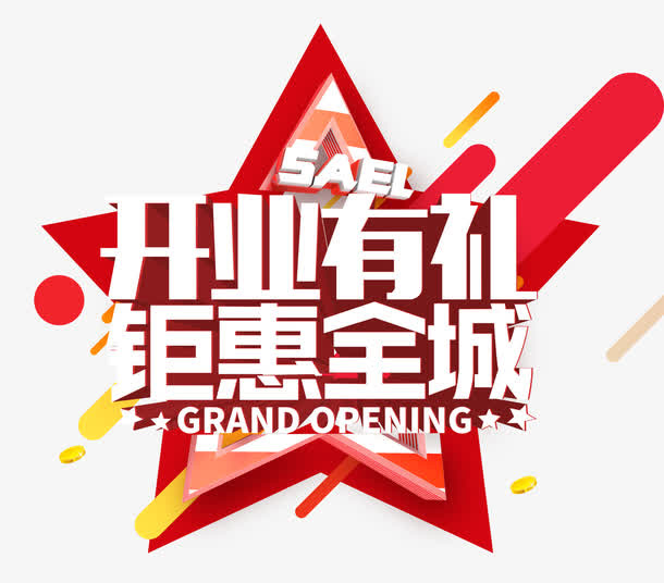 开业有礼钜惠全城艺术字免抠标签元素