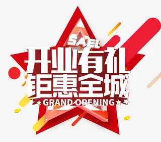 开业有礼钜惠全城艺术字免抠标签元素