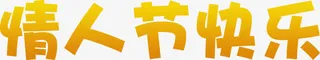 情人节快乐黄色艺术字免抠
