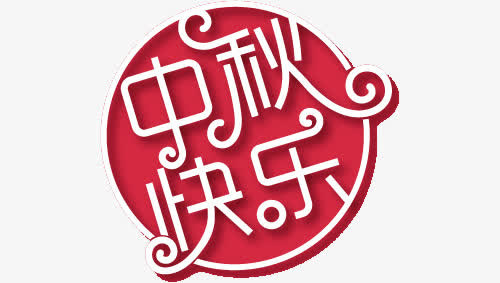 中秋快乐免抠