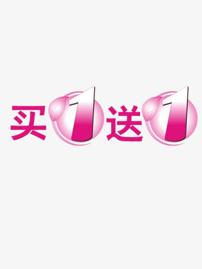 买一送一免抠