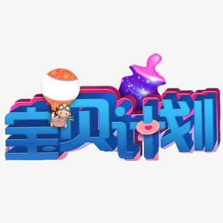 可爱宝贝计划字体设计广告元素图免抠