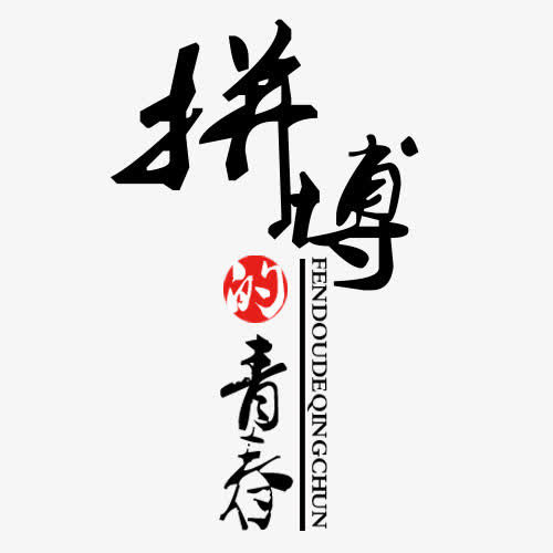 拼搏青春字体设计免抠