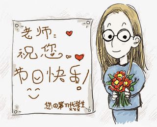 教师节元素免抠