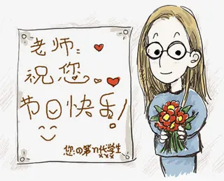 教师节元素免抠