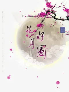 圆月免抠 圆月免抠