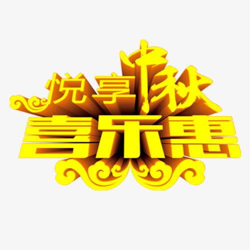 中秋节艺术字设计免抠